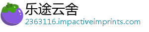 乐途云舍